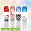 水筒 480ml ボトル マスコット入りプラボトル ボールチェーン マスコット ぬいぐるみ PSPR5MC キャラ グッズ かわいい プレゼント 女の子 ギフト...