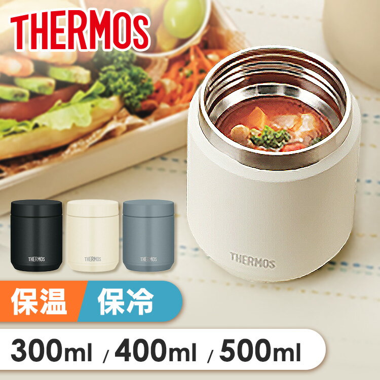スープジャー サーモス 300ml 400ml 500ml 食洗機対応 お手入れ 簡単 弁当箱 お弁当箱 保温弁当箱 ランチジャー 開けやすい 真空断熱 保温 ...