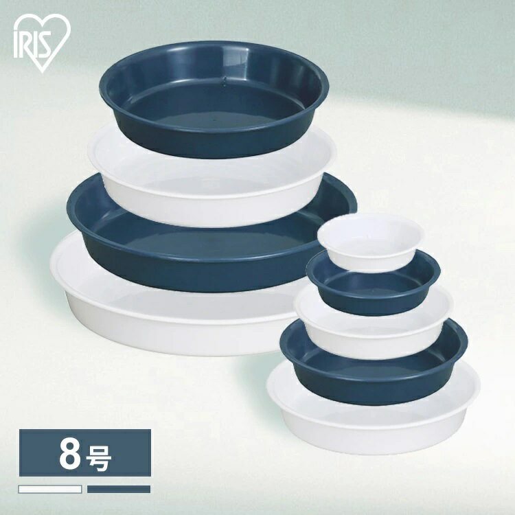 受け皿 鉢皿 水受け 鉢台 プランター 植木鉢 プラスチック 鉢植え プラ鉢 プレート 栽培 花 観葉植物 ガーデニング 円形 丸形 シンプル 鉢受皿中深型 8号 ホワイト ダークブルー アイリスオーヤマ