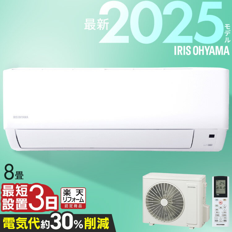 楽天市場】アイリスオーヤマ エアコン 8畳 工事費込の通販 楽天市場】アイリスオーヤマ エアコン 8畳 工事費込の通販