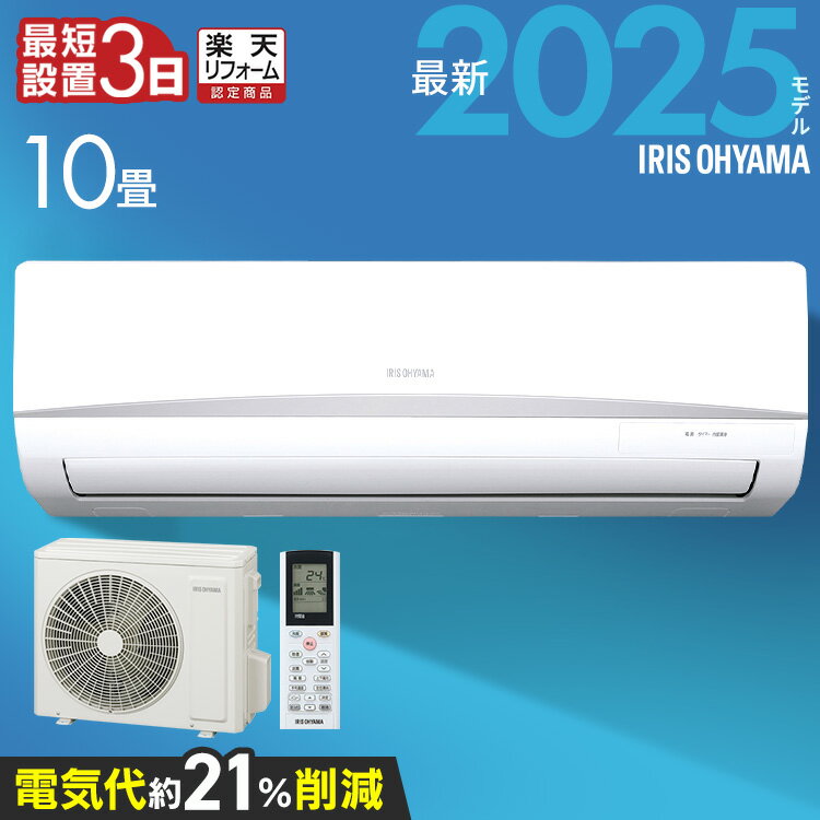 楽天市場】アイリスオーヤマ エアコン 8畳 工事費込の通販 楽天市場】アイリスオーヤマ エアコン 8畳 工事費込の通販