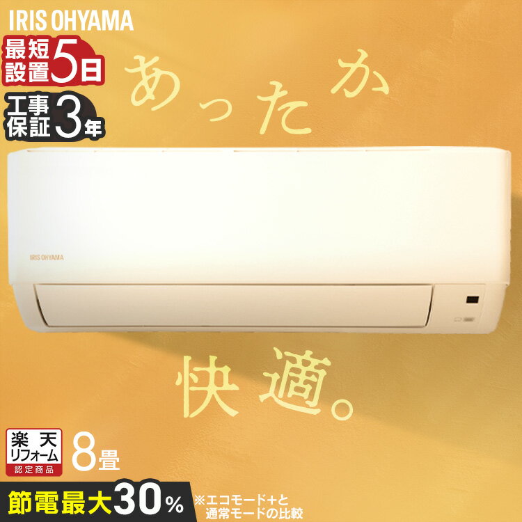 [最大2,000円OFFクーポン] エアコン 8畳用 工事費込 節電 いたわりエコモードプラス 消費電力 抑える 節電率UP 電気代 省エネ エコ 内部清浄 奥行スリム スタンダード アイリスオーヤマ Gシリーズ IHF-2509G 【楽天リフォーム認定商品】*