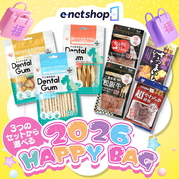 [最大400円OFFクーポン] 福袋 2026 アイリスオーヤマ 選べるデンタルガム福袋 犬 おやつ ガム 骨型 ヤ..