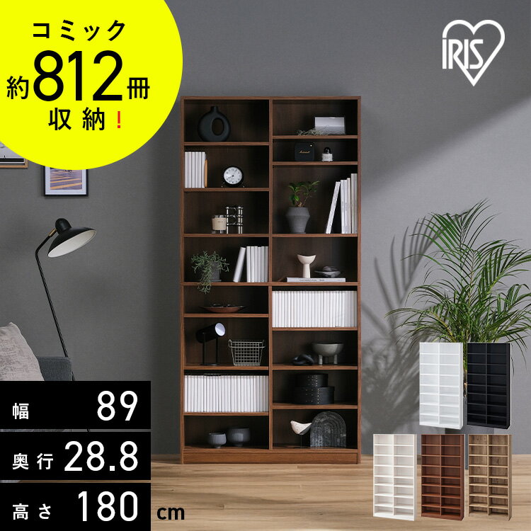本棚 大容量 おしゃれ アイリスオーヤマ コミックラック 8段 幅89 奥行約29 高さ180 収納棚 ラック 収..