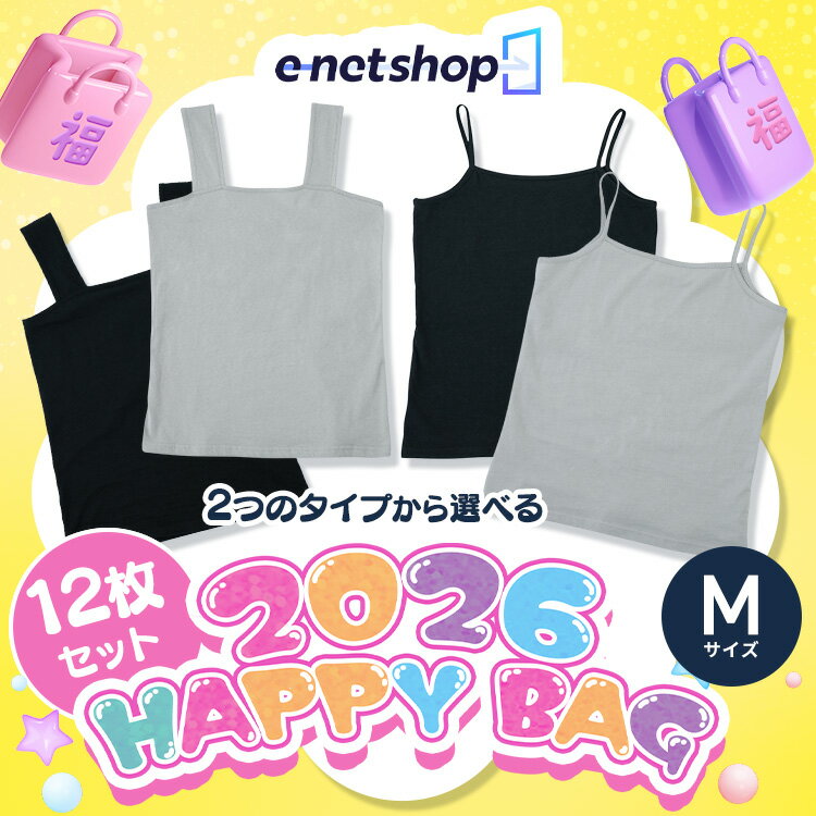 [最大400円OFFクーポン] 福袋 2026 キャミソール タンクトップ 綿100％ カップなし レディース インナー 12枚セット Mサイズ 無地 コットン 肌にやさしい 下着 シンプル ベーシック 肌着 ノースリーブ ブラ隠し まとめ買い ハッピーバッグ *