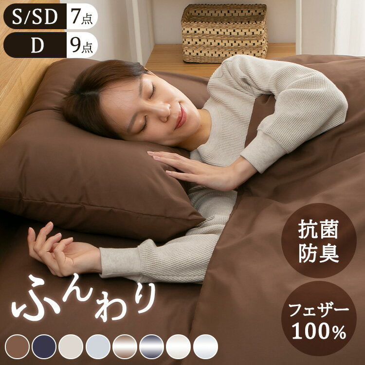 [最大400円OFFクーポン] 羽根布団セット シングル セミダブル ダブル 7点 9点羽根布団セット 布団セッ..