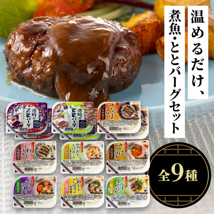 [最大400円OFFクーポン] 煮魚・ととバーグのセット Eセット さば かつお さんま ぶり 常備品 お手軽 ハンバーグ 簡単調理 非常食 おかず ABECHO(4)
