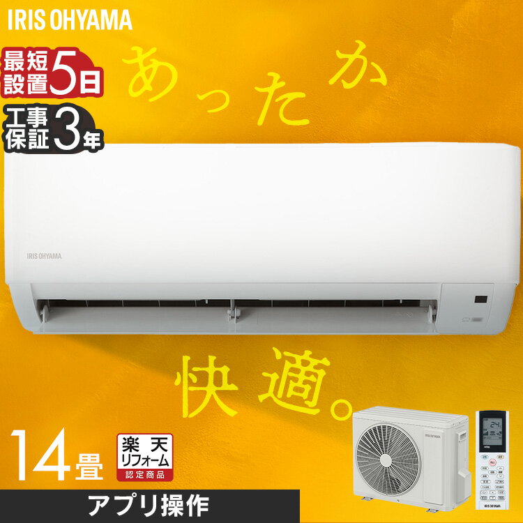 エアコン 14畳 4.0kW 工事費込み 工事費込 標準設置工事 標準取付 セット アイリスオーヤマ リモコン ルームエアコン クーラー寝室 冷暖房 冷房 暖房 室外機 室内機 リビング IHF-4007W【楽天リフォーム認定商品】