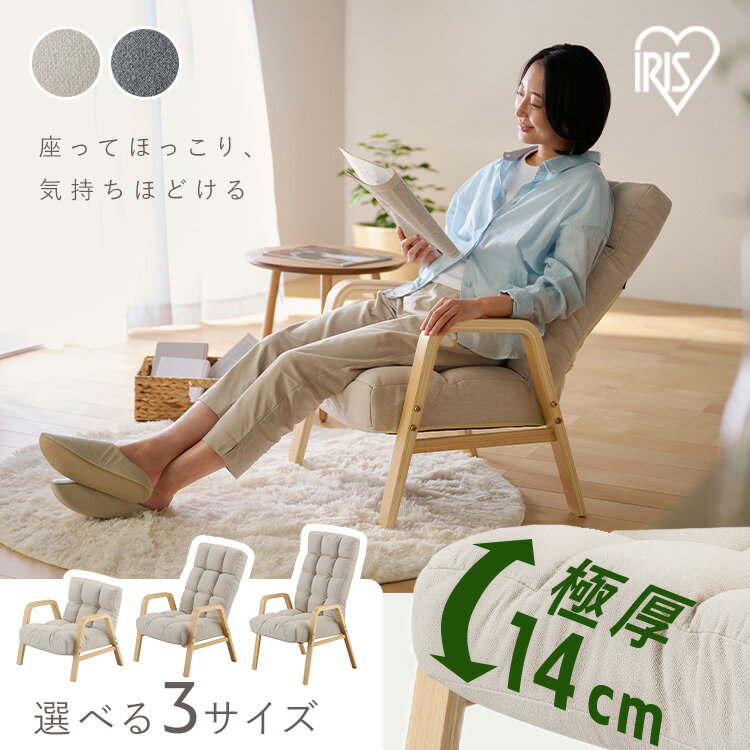 リクライニングチェア 一人掛け 高座椅子 リクライニング 座椅子 一人用 ソファー S M Lサイズ 高齢者 肘掛付 背もたれ 折りたたみ コンパクト ふかふか 椅子 プレゼント ウッドアームチェア アイリスオーヤマ WACR *