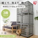 猫 ケージ 3段 キャスター付き ゲージ アイリスオーヤマ 猫ケージ おしゃれ キャットケージ プラスチック 軽量 洗える 静か 組み立て簡単 猫ゲージ 多頭飼...