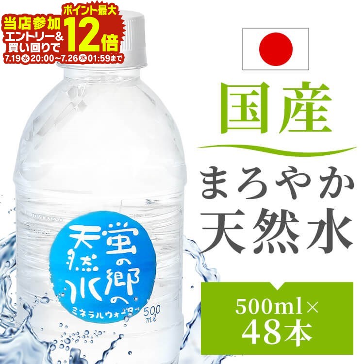 【48本】蛍の郷の天然水500ml 蛍の郷の天然水 天然水 ミネラルウォーター 水 軟水 500ml 岐阜県 名水百選 長良川 【D】 【代引不可】【飲料】【あす楽】のサムネイル
