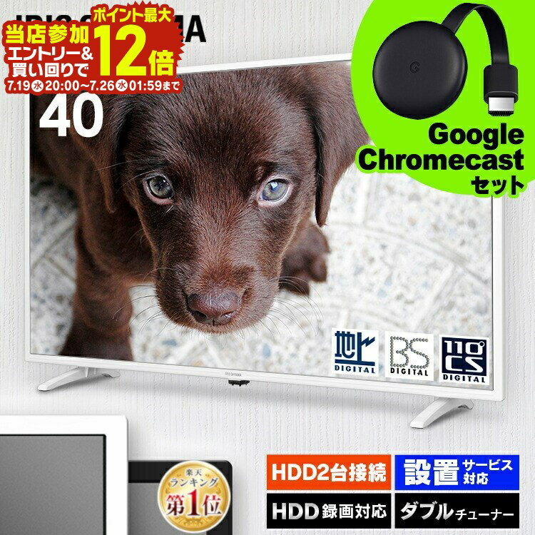 【19日20時〜エントリーで最大P12倍】テレビ 40型 液晶テレビ 40インチ アイリスオーヤマ 2K 外付けHDD 液晶 液晶TV デジタル ハイビジョン 小型 地デジ ネット機能 youtube BS CS 対応 ホワイト ブラック LT-40D420B/W【SUTU】