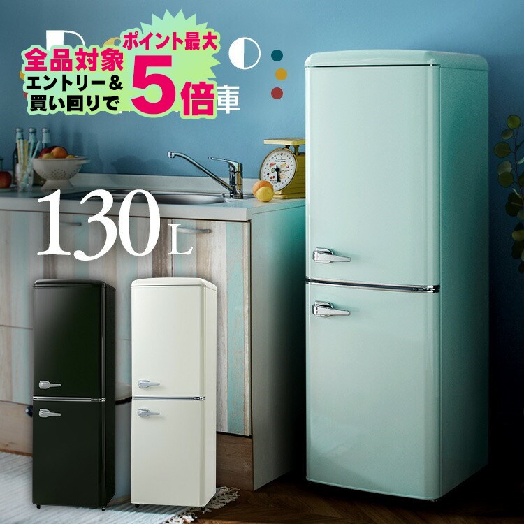 冷蔵庫 レトロ デザイン 冷凍庫 小型 2ドア 130L 家庭用1人暮らし