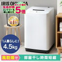洗濯機 4.5kg アイリスオーヤマ 全自動洗濯機 一人暮らし コンパクト 風乾燥 節電 ステンレス槽 引越し 単身赴任 新生活 ひとり暮らし 小型洗濯機 縦型洗濯機 部屋干し まとめ洗い IAW-T451 送料無料