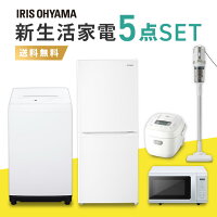 家電セット 5点 一人暮らし 新品 新生活 冷蔵庫 142L IRSD-14A 洗濯機 5kg IAW-T504 電子レンジ 17L IMB-T178 炊飯器 3合 RC-MEA30 掃除機 SCA-110 アイリスオーヤマ家電 セット 新生活 レンジ 単機能 東日本 西日本 小型 サイクロン 新生活応援セット