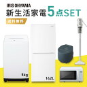 家電セット 5点 一人暮らし 新品 新生活 冷蔵庫 142L IRSD-14A 洗濯機 5kg IAW-T504 電子レンジ 17L 炊飯器 3合 RC-MEA30 掃除機 SCA-110 アイリスオーヤマ家電 セット 新生活 レンジ 単機能 東日本 西日本 小型 サイクロン 新生活応援セット