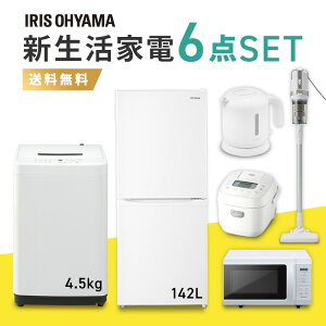 家電セット 6点 一人暮らし 新品 新生活 冷蔵庫 142L 洗濯機 4.5kg 電子レンジ 炊飯器 掃除機 ケトル アイリスオーヤマ 家電 セット 新生活 レンジ 単機能 東日本 西日本 17L 小型 3合 マイコン サイクロン 新生活家電 新生活応援