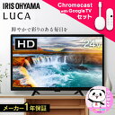 【選べるクロームキャスト付】 テレビ 液晶テレビ 24v 型 Chro...(2)
