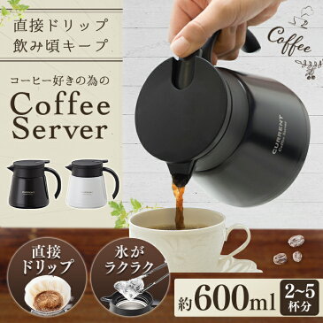 コーヒーサーバー コーヒー 珈琲 ドリップ 600ml ACS-601CURRENT コーヒーサーバー600ml コーヒー 珈琲 ドリップ 保温 保冷 コーヒーポット ドリップポット ステンレス カレント アトラス ブラック ホワイト【D】