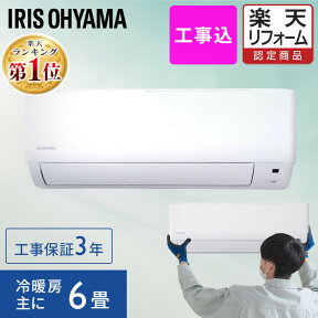 [早割クーポン利用で57,800円 4/19 20時～]【施工時間指定可】エアコン 6畳 2.2kw 工事費込み 2024年モデル アイリスオーヤマ いたわりエコモード ルームエアコン クーラー 6畳用 節電 エコ 省エネ 空調 子供部屋 寝室 冷暖房 冷房 暖房 リビング 新品 IHF-2208G【工事込】