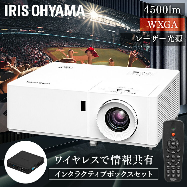 [最大2,000円クーポン/6日10時まで] スタンダードプロジェクターインタラクティブボックスセットIP-EW450W-IBOX送料無料 プロジェクター ローエンド WXGA IP-EW450W ビジネス 教室 会議室 インタラクティブボックス アイリスオーヤマ