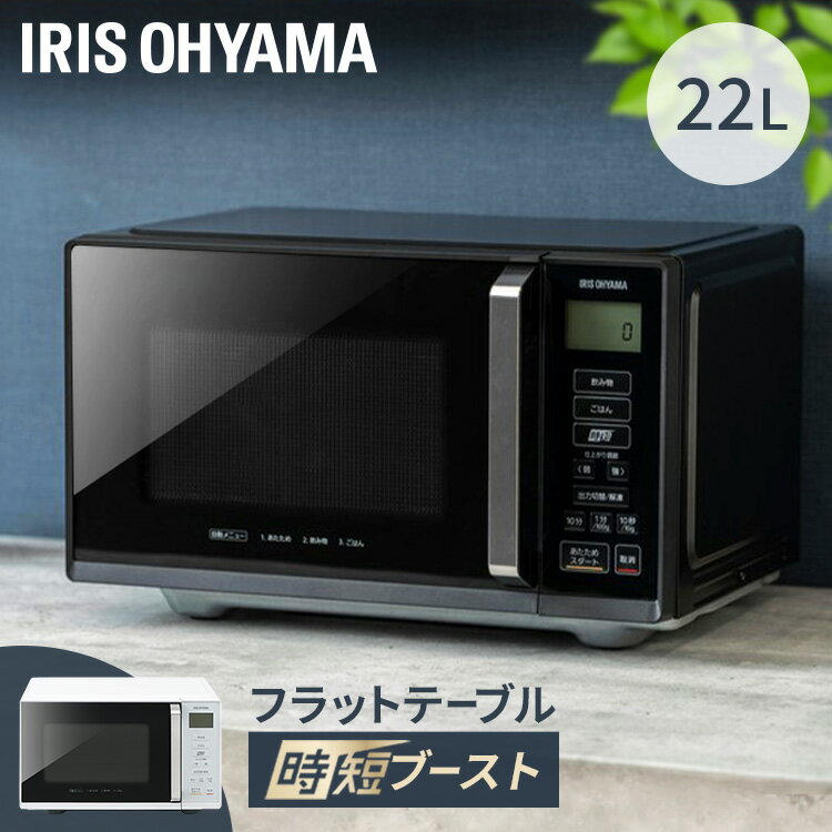 [6/1限定 抽選で最大100％ポイントバック]電子レンジ 22L アイリスオーヤマ 焼き魚 フラット 単機能レンジ 時短ブースト機能 一人暮らし ひとり暮らし 2人暮らし 新生活 おしゃれ 送料無料 IMB…