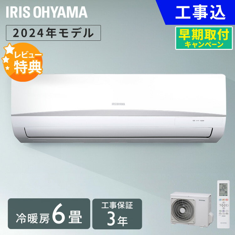 【レビュー記入でプレゼント!!】エアコン 6畳 2.2kw 工事費込み 2024年モデル アイリスオーヤマ 内部清浄 ルームエアコン クーラー 2.2kw スタンダード エコ 省エネ 空調 子供部屋 寝室 冷暖房 冷房 暖房 リビング 新品 新生活 一人暮らしIRA-2205R