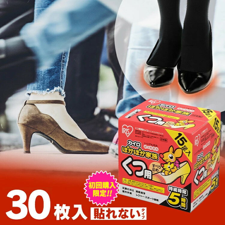 【ポイント10倍★20日20時～0時迄】【2箱セット】カイロ 30足用 靴用 カイロ 貼らないぽかぽか家族くつ用 30足（15足×2箱） カイロ 貼らない 寒さ対策 あったか グッズ 冷え 使い捨てカイロ 使い捨て アイリスオーヤマ レジャー スポーツ観戦 足の冷え 通勤通学のサムネイル