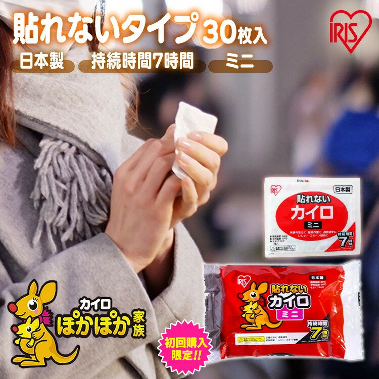 カイロ 貼らないカイロ ミニ 30枚 使い捨てカイロ まとめ買い 使い捨て 貼らない 貼れない 貼らないタイプ レジャー お出かけ 屋外 防寒 寒さ対策 防災 備蓄 アイリスオーヤマ ぽかぽか家族 *のサムネイル