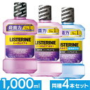 【4個セット】 マウスウォッシュ リステリン トータルケア 薬用 プラス 1L 1000ML 送料無料 史上最高 クリーンミント 虫歯 口腔 ジョンソン・エンド...