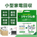 小型家電リサイクル券 -廃家電を自宅から宅配便で回収- 送料無料 リサイクル リサイクル券 リサイクル回収 宅配便回…