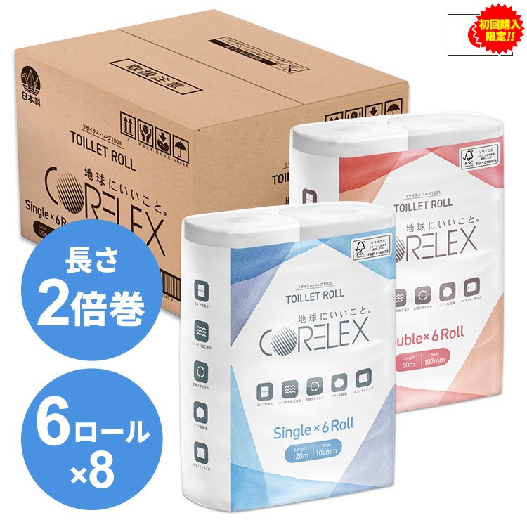 【初回購入限定祭】【48ロール】トイレットペーパー シングル　ダブル 送料無料 2倍巻き 6ロール×8P ダブル 60m シングル 120m 日本製 送料無料 国産 大容量 コアレックス CORELEX 倍巻 再生紙 シングルのサムネイル