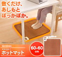 ホットマット HCM-60S-T 60×60cm 送料無料 アイリスオーヤマ ミニマット ホットカーペット 電気マット ミニホットカーペット 強弱切替 正方形 座布団サイズ オフィス 会社 1人用 一人用 足元暖房 ブラウン あす楽対応
