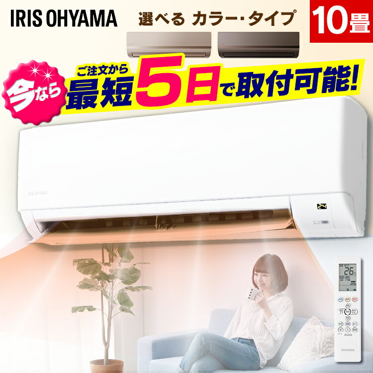楽天市場】【施工時間指定可】エアコン 工事費込 10畳 アイリス ...