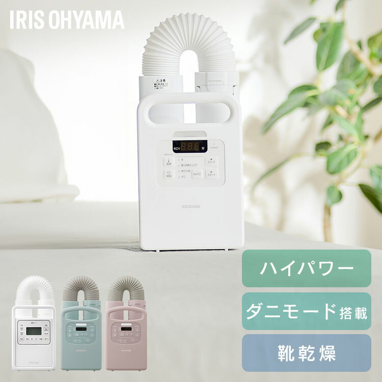 【選べる】布団乾燥機 アイリスオーヤマ カラリエ ダニ対策 コンパクト シングルノズル マット不要 梅雨 湿気 靴 乾燥 布団あたため 花粉 部屋干し ふとん乾...