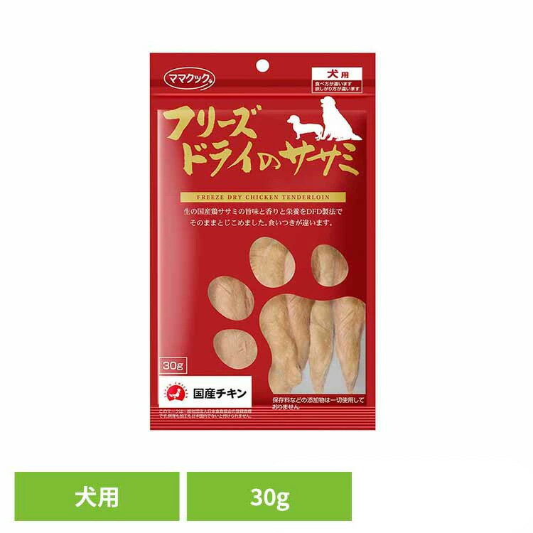 おやつ 犬 フリーズドライ フリーズドライのササミ 犬用 30g ママクック フリーズドライ mamacook 犬用 おやつ 犬 おやつ 犬用おやつ ドッグスナック ママクック