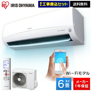 【10％OFFクーポン】【工事費込み】エアコン 6畳 アイリス wifiモデル IRA-2201W 2.2kW アイリス Wifi Wi-fi 人感センサー 冷房 暖房 冷暖房 子供部屋 リビング 除湿 自動内部清浄 省エネ 室内機 室外機 リモコン付 工事込 センサー【代引き不可】【予約】 iriscoupon