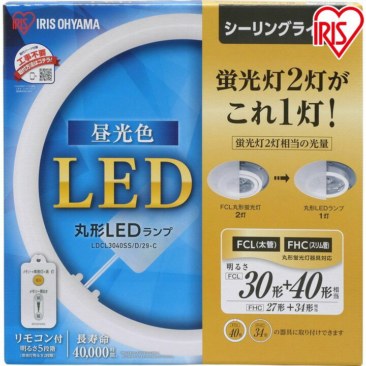 【3年保証】丸形蛍光灯 led 丸型LEDランプ 30形+40形 長寿命 ledライト led蛍光灯 丸型led蛍光灯 丸型蛍光灯 昼光色 昼白色 電球色 リモコン付き 調光 シーリングライト アイリスオーヤマ 新生活 シンプル 省エネ 工事不要