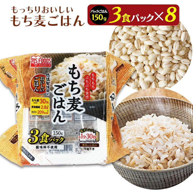 パックご飯 150g×24食パック アイリスオーヤマ 送料無料 もち麦ご飯 レトルトご飯 パックごはんレトルトごはん 備蓄…