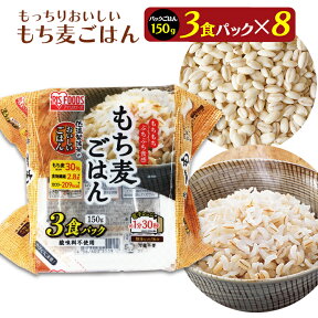 パックご飯 150g×24食パック アイリスオーヤマ 送料無料 もち麦ご飯 レトルトご飯 パックごはんレトルトごはん 備蓄用 防災 常温保存可 保存食 非常食 一人暮らし 仕送り 低温製法米のおいしいごはん アイリスフーズ 【予約】