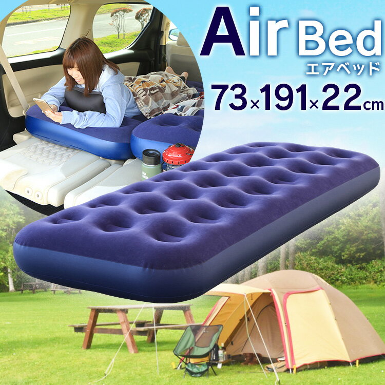 エアベッド シングル ABD-1N送料無料 エアーベッド シングル エアーマット 車中泊 キャンプ 海 簡易ベッド 予備ベッド エアマット エアマットレス 防災 避難 来客 コンパクト 収納 簡単 ポンプ付 コンパクト アイリスオーヤマ通販格安セール情報 楽天 通販