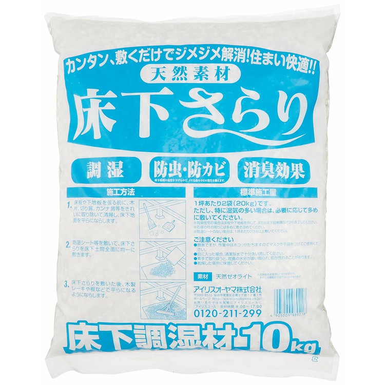 床下調湿材 床下さらりkg 新築 リフォーム 調湿 調湿材 乾燥 乾燥剤 防虫 防カビ 消臭効果 湿気対策 防かび おしゃれ アイリス アイリスオーヤマ