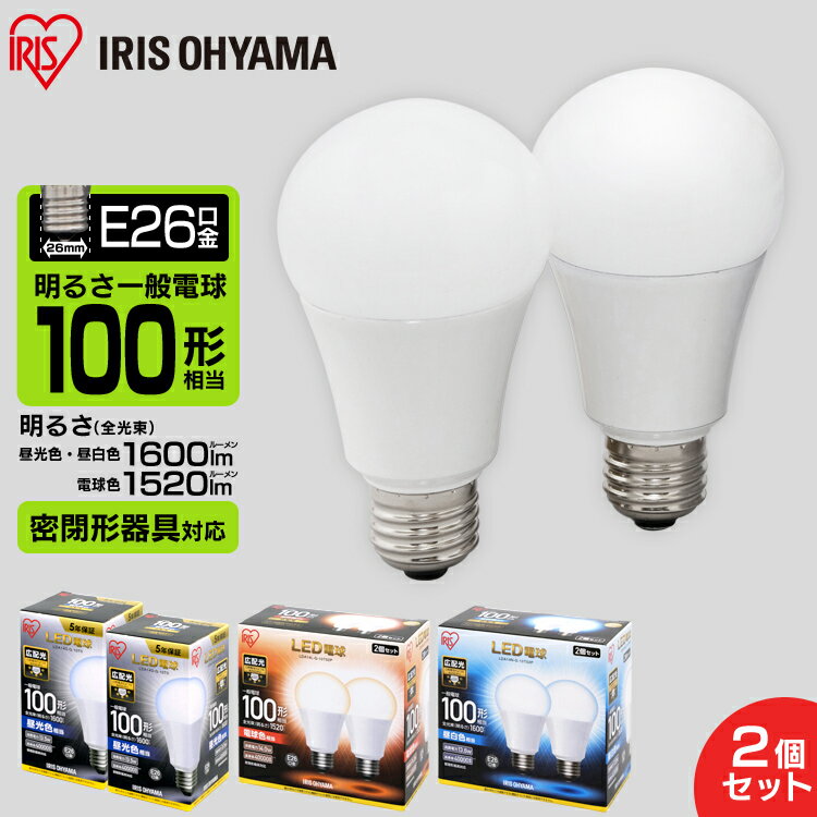 【2個セット】LED電球 E26 100W LDA14D-G-10T5 LDA14N-G-10T5 LDA14L-G-10T5電球 LED 電気 照明 LED照明 天井照明 照明器具 昼白色 電球色 昼光色 トイレ 玄関 廊下 脱衣所 クローゼット 新生…