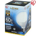 電球 LED E26 60W形相当 ボール球 電球 LED E26 アイリスオーヤマLED電球 60W ボール球 電球色 昼白色 広配光タイプ 密閉形器具対応 ボール電球 ボール 26口金 照明 長寿命 省エネ 節電 ペンダントライト 玄関 おしゃれ LDG7N-G-6V4・LDG7L-G-6V4