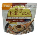 アルファ米松茸ごはん1食分 1401SE 防災食品 防災 非常食 お米 こめ ごはん 単身赴任 一人暮らし 便利 災害食 防災食 災害対策 防災用品 保存食 台風対策 地震対策 防災用品