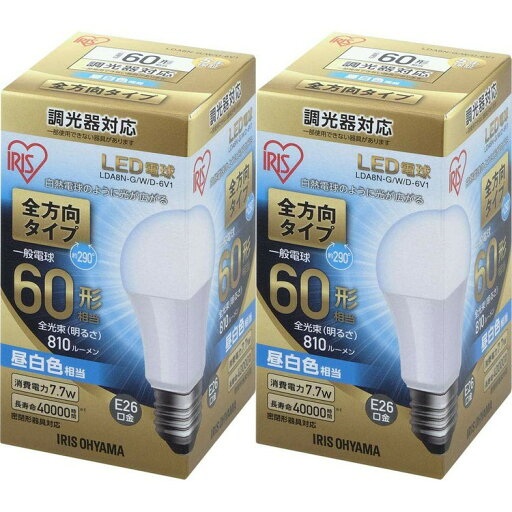 【2個セット】電球 LED E26 60W形相当 全方向 調光器対応 LED電球 60W 調光器対応 電球色 昼白色 密閉形器具対応 おしゃれ 電球 26口金 60W形相当 照明 長寿命 省エネ 節電 ペンダントライト 玄関 廊下 アイリスオーヤマ LDA5N-G/W/D-4V1・LDA5L-G/W/D-4V1 【2個セット】電球 LED E26 60W形相当 全方向 調光器対応 LED電球 60W 調光器対応 電球色 昼白色 密閉形器具対応 おしゃれ 電球 26口金 60W形相当 照明 長寿命 省エネ 節電 ペンダントライト 玄関 廊下 アイリスオーヤマ LDA5N-G/W/D-4V1・LDA5L-G/W/D-4V1