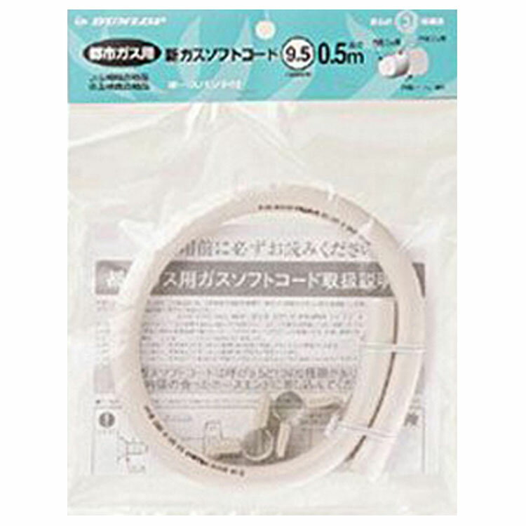 ダンロップ DUNLOP ガスホース0.5m 都市ガス用 3374【YD】 おしゃれ