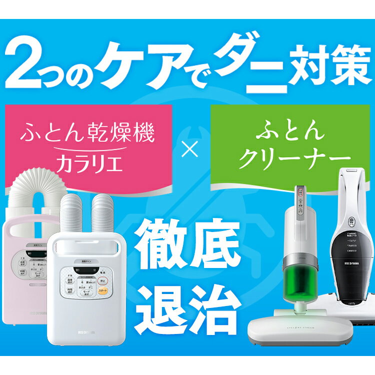 【セット】ふとん乾燥機 カラリエ タイマー付 FK-C3 超吸引ふとんクリーナー IC-FAC2送料無料 カラリエ ダニ退治 布団乾燥機 乾燥機 衣類乾燥機 靴乾燥 乾燥 湿気 梅雨 除湿 布団クリーナー ふとんクリーナー クリーナー 掃除機 布団 花粉 アイリス