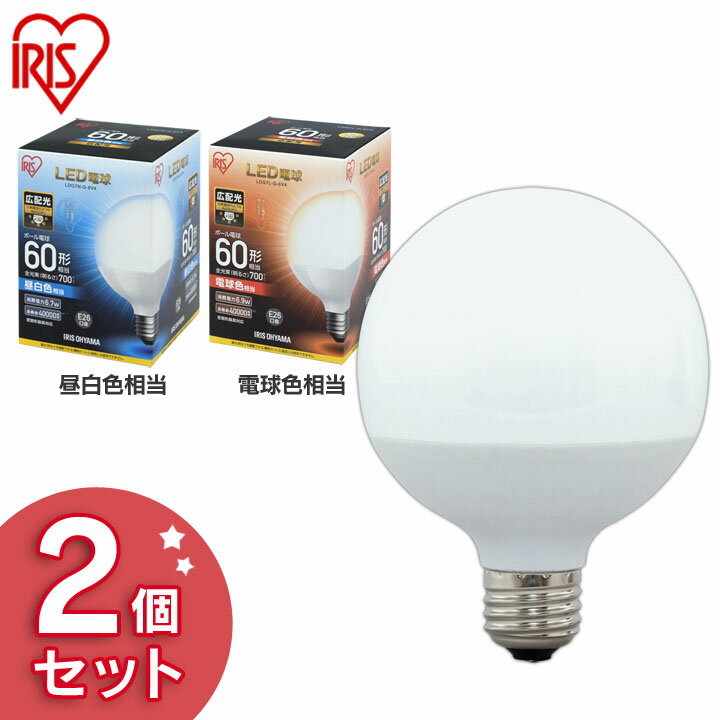 【5年保証】【2個セット】LED電球 E26 60W ボール球 電球色 昼白色 LDG7N-G-6V4・LDG7L-G-6V4 電球 広配光タイプ 密閉形器具対応 ボール電球 ボール 電球 26口金 60W形相当 LED 照明 長寿命 省エネ 節電 ペンダントライト 電球 アイリスオーヤマ