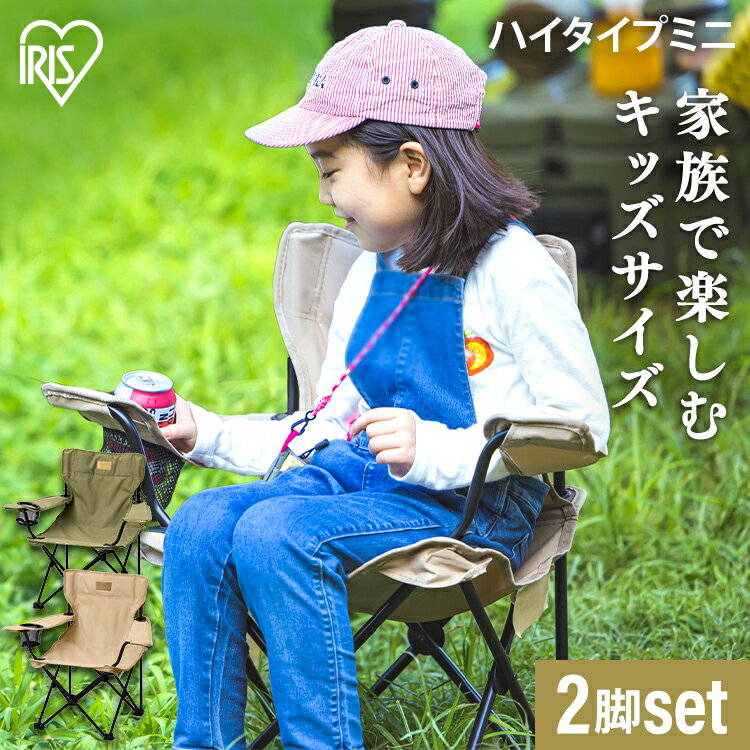 【2脚セット】アウトドアチェア キャンプチェア ミニ 折りたたみ 椅子 ドリンクホルダー 折りたたみ椅子 子供用 小さめ ケース付き レジャー ピクニック バーベキュー ガーデンチェア コンパクト ハイタイプ CCM-HIGH アイリスオーヤマのサムネイル